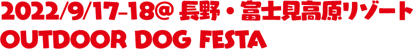 2022/9/17-18@長野・富士見高原リゾート OUTDOOR DOG FESTA