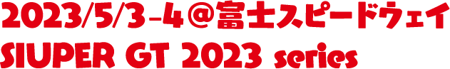2023/5/3-4@富士スピードウェイ SIUPER GT 2023 series