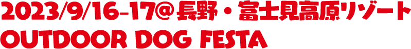 2023/9/16-17@長野・富士見高原リゾート OUTDOOR DOG FESTA