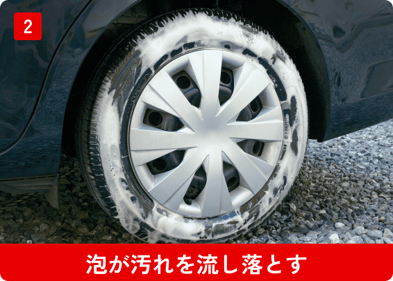 泡が汚れを流し落とす