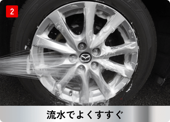 流水でよくすすぐ