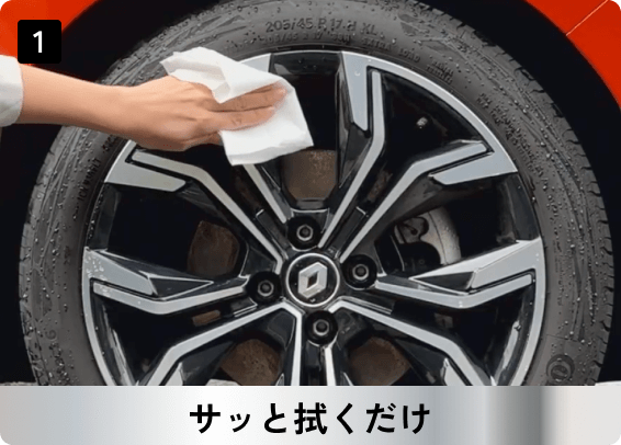サッと拭くだけ