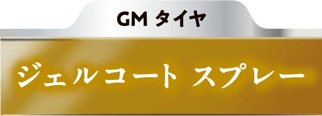 GMタイヤ ジェルコート スプレー