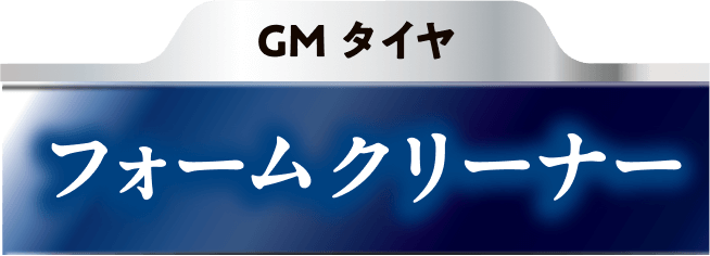 GMタイヤ フォームクリーナー