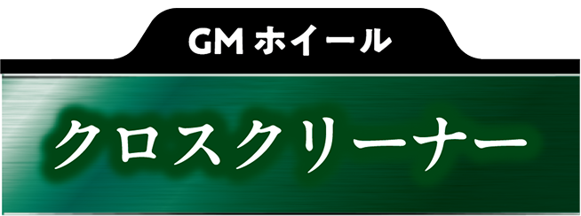 GMホイール クロスクリーナー