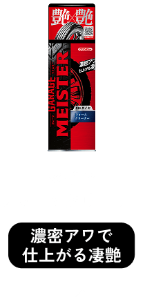 ガレージマイスタータイヤフォームクリーナー