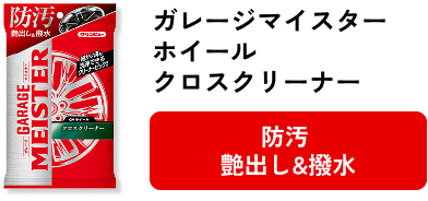 ガレージマイスターホイールクロスクリーナー