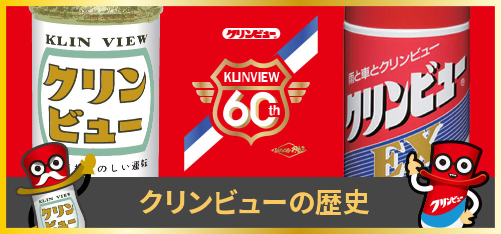クリンビューの歴史