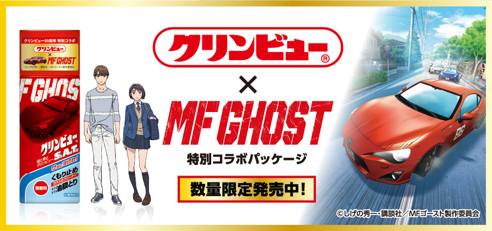 クリンビュー× MFゴースト特別コラボ商品