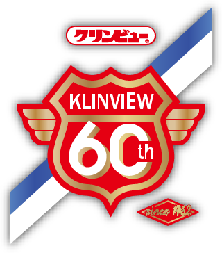 クリンビュー60周年