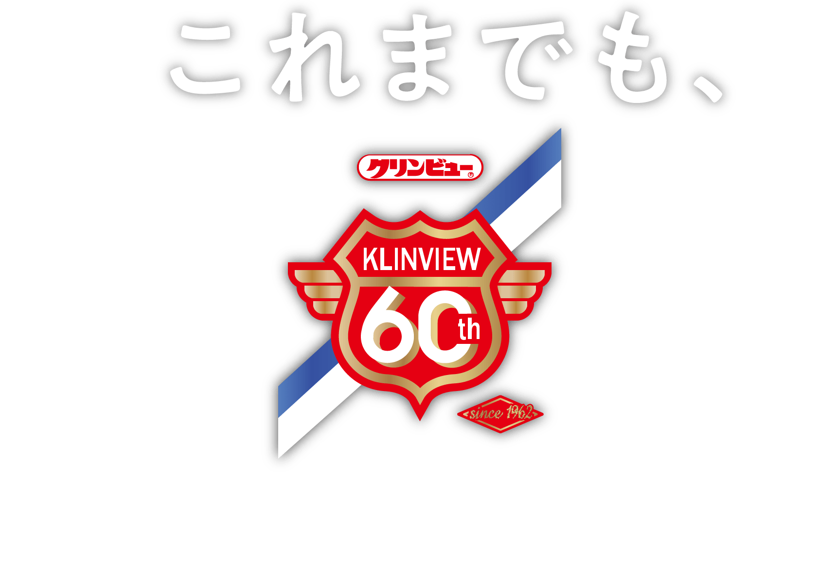 クリンビュー60周年 これまでも、そして これからも