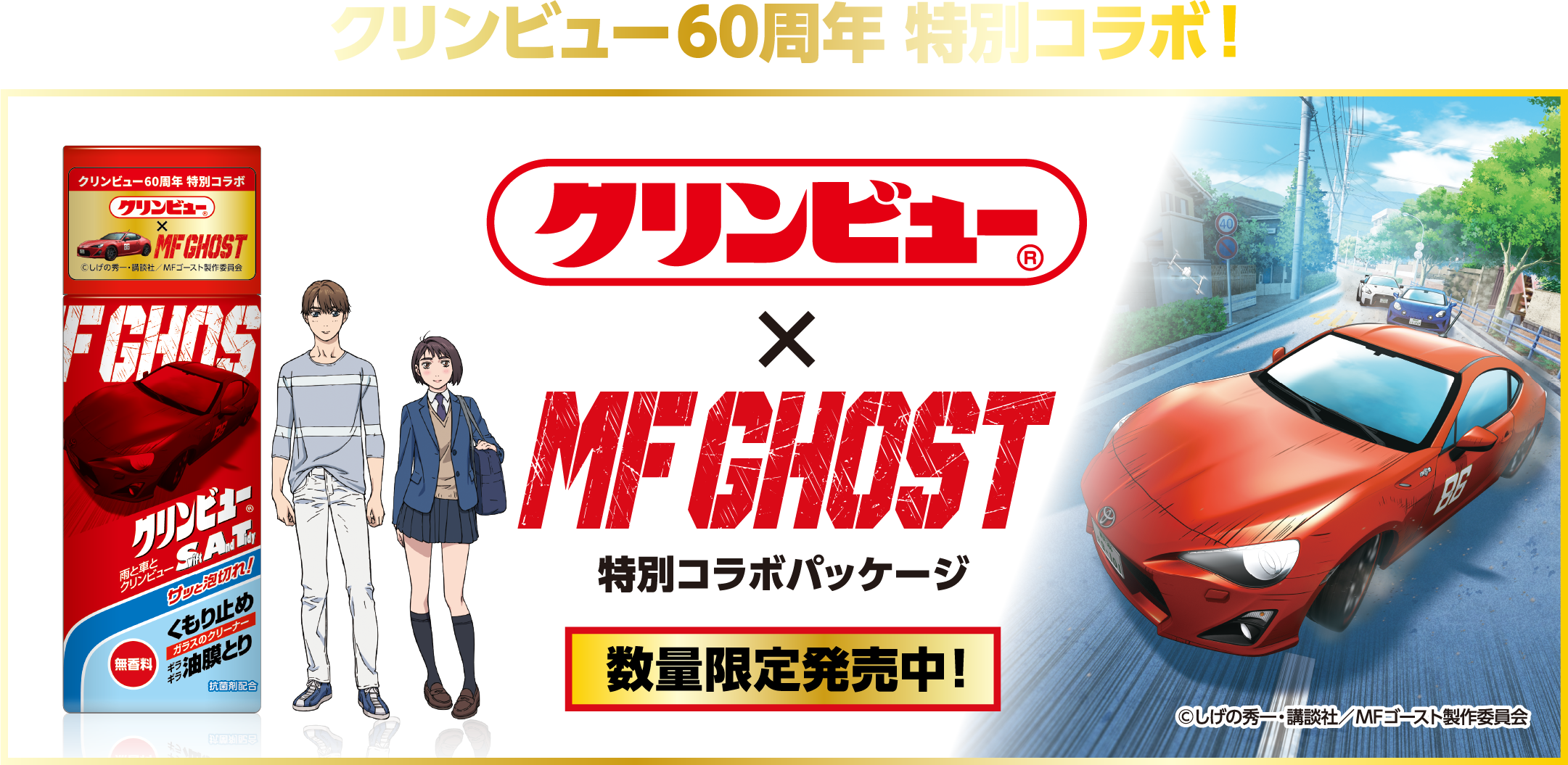 クリンビュー60周年特別コラボ！ クリンビュー× MFゴースト特別コラボパッケージ