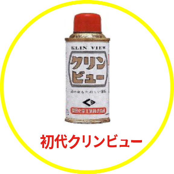 初代クリンビュー
