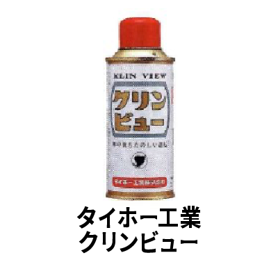 タイホー工業クリンビュー