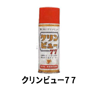 クリンビュー77