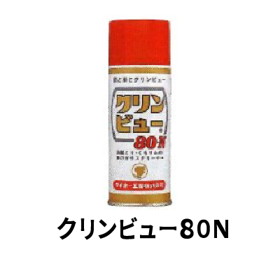 クリンビュー80N