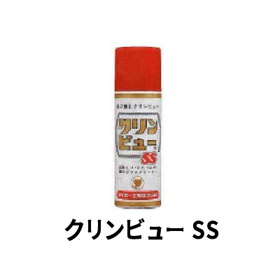 クリンビューSS
