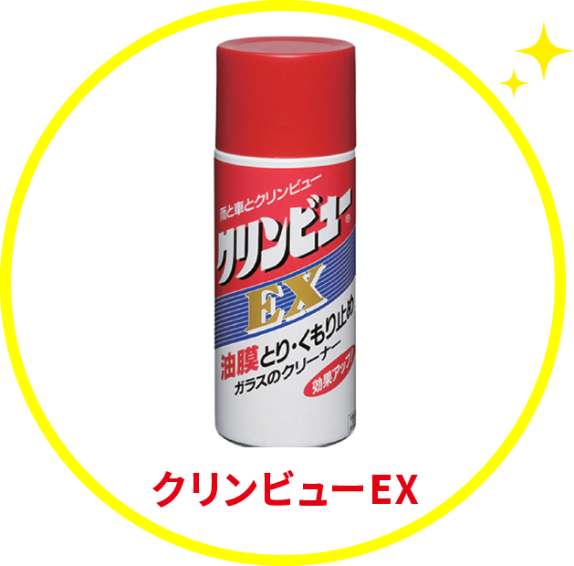 クリンビューEX
