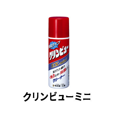 クリンビューミニ