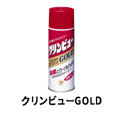 クリンビューGOLD