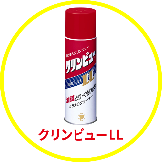 クリンビューLL