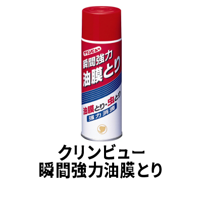 クリンビュー瞬間強力油膜とり