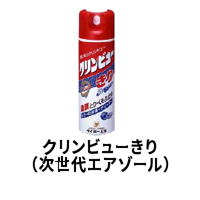 クリンビューきり（次世代エアゾール）