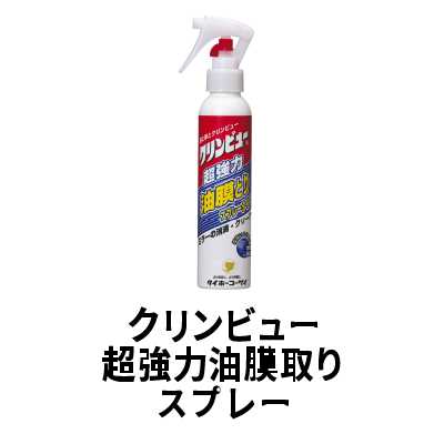 クリンビュー超強力油膜取りスプレー