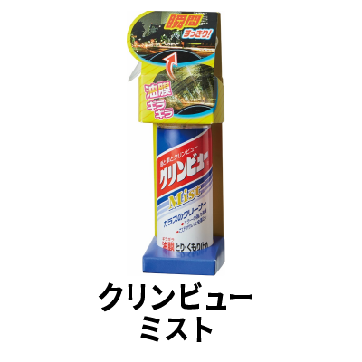 クリンビューミスト