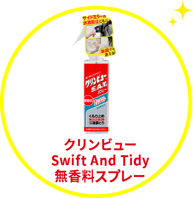 クリンビューSwift And Tidy無香料スプレー