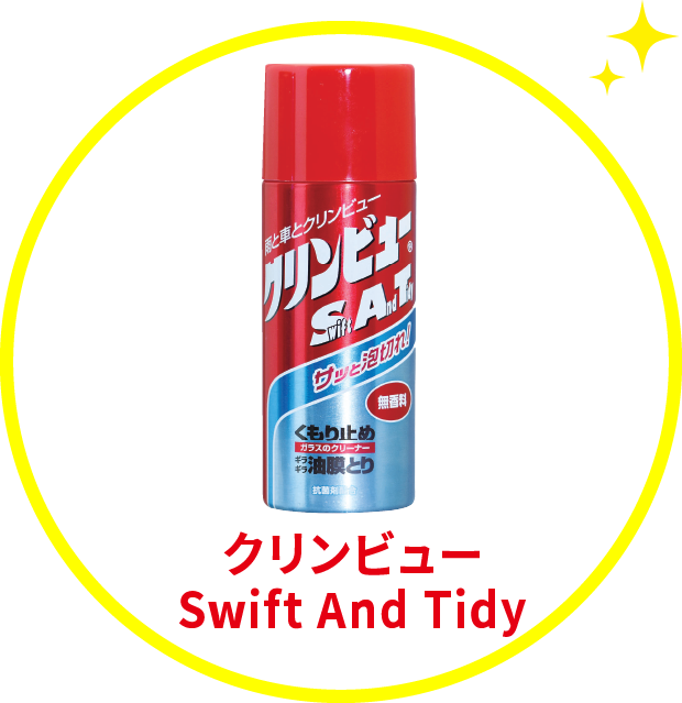 クリンビューSwift And Tidy