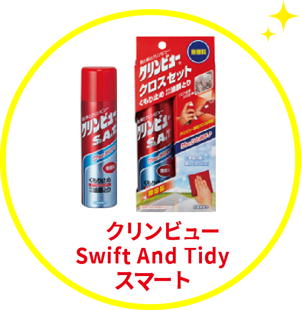 クリンビューSwift And Tidyスマート
