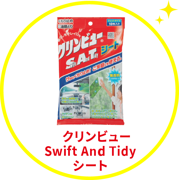 クリンビューSwift And Tidyシート