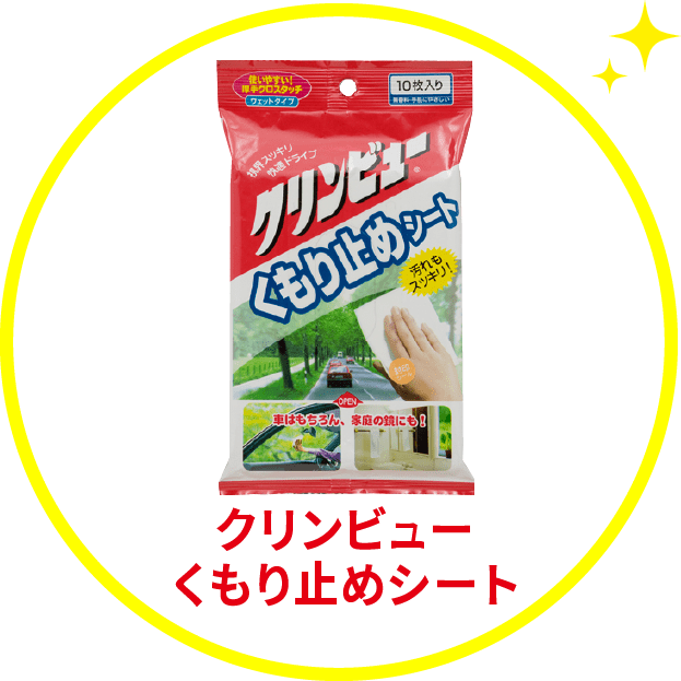 クリンビューくもり止めビュー