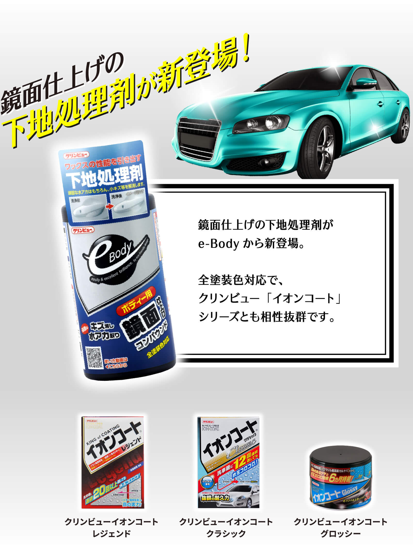 鏡面仕上げと下地処理剤が新登場！