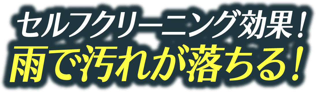 セルフクリーニング効果！雨で汚れが落ちる！