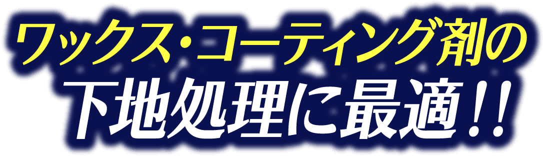 ワックス・コーティング剤の下地処理に最適！！