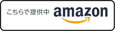 こちらで提供中amazon