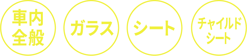 車内全般 ガラス シート チャイルドシート