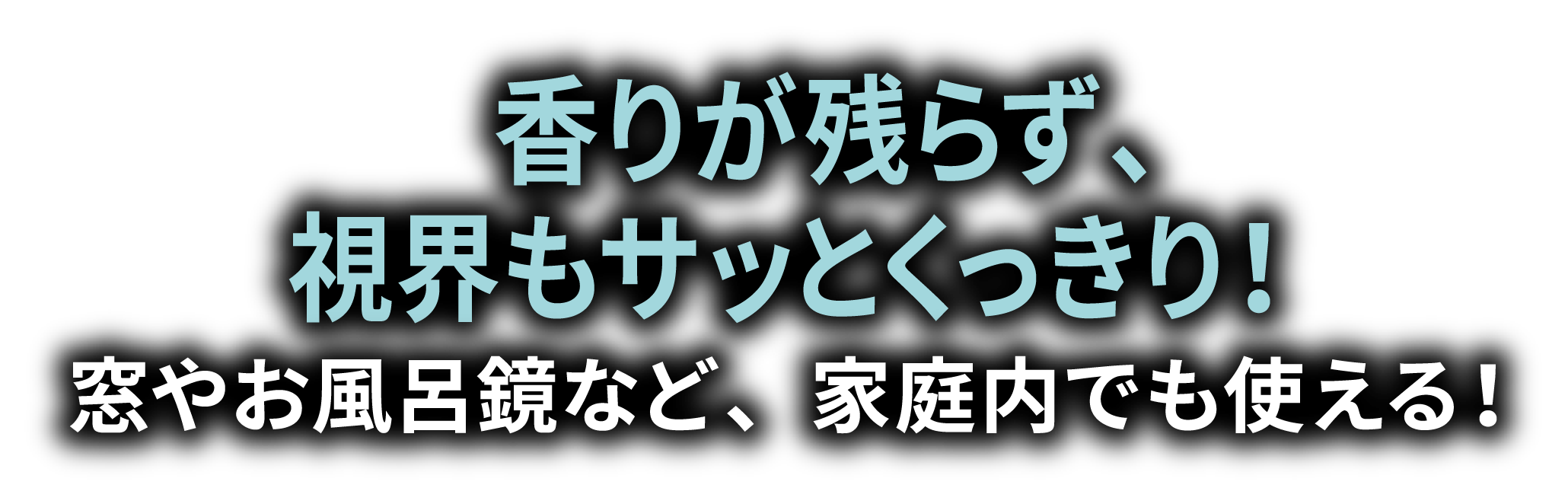 香りが残らず、視界もサッとくっきり！窓やお風呂鏡など、家庭内でも使える！