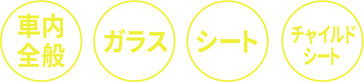 車内全般 ガラス シート チャイルドシート