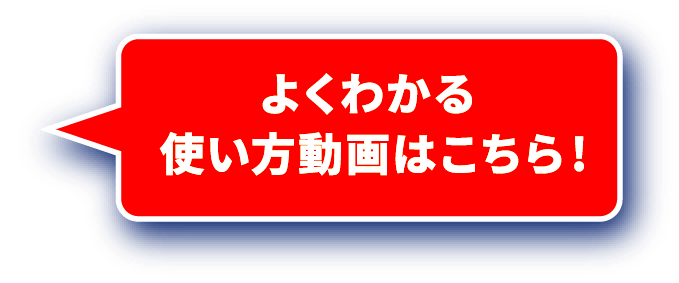 よくわかる 使い方動画はこちら!