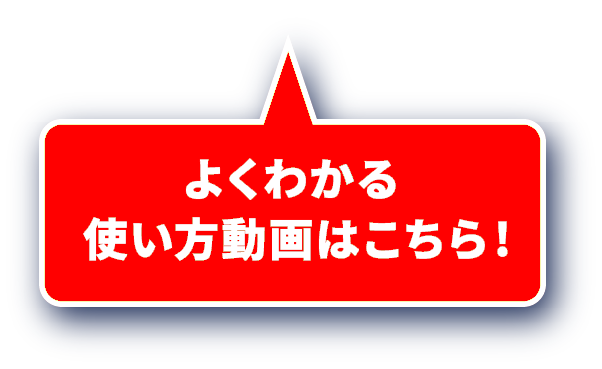 よくわかる 使い方動画はこちら!