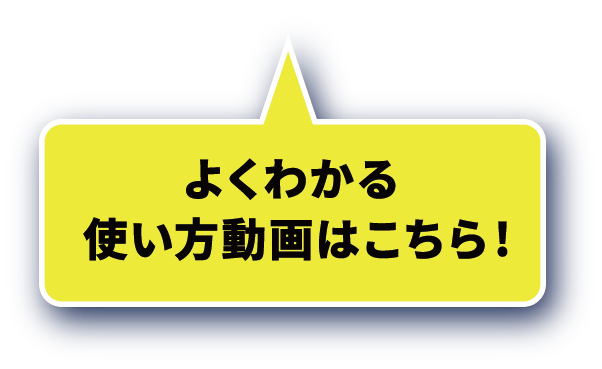 よくわかる 使い方動画はこちら!