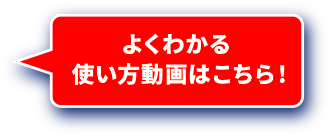 よくわかる	 使い方動画はこちら!