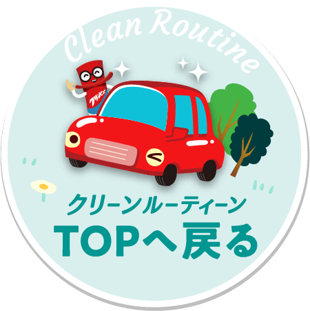 クリーンルーティンTOPへ戻る