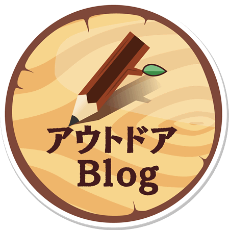 アウトドアBlog