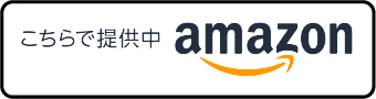 こちらで提供中amazon