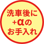 洗車後に+αのお手入れ