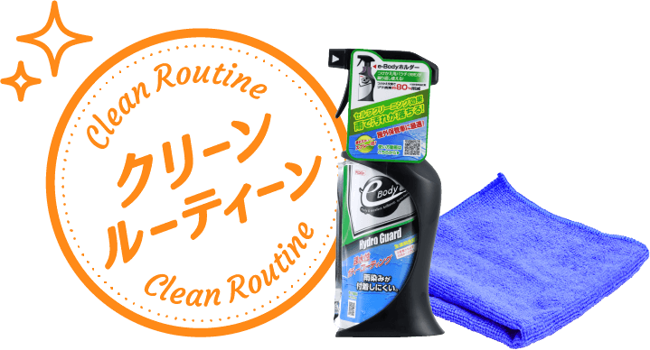 クリーンルーティーン